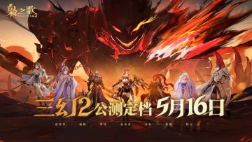 《三幻2：枭之歌》定档5月16日！公测领1000抽，再送全武将！