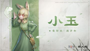 ​兔年的尾巴，小玉给各位访客送来祝福~
【奇珍时装】记者-小玉，
【奇珍随身物品】记者-月饼礼盒，
将以礼包形式上架商城~
第五人格×非人哉 联动
将于2月22日开启，期待相会！
#第五人格##第五人格非人哉##第五人格IP联动# #非人哉##第五人格2024龙年版#