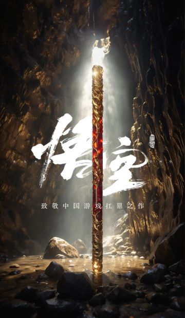 致敬悟空巅峰之作