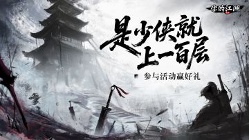 （已开奖）有奖活动 | 少侠爬塔啦🧗