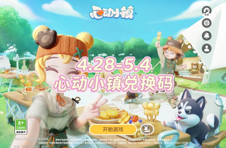 4.28-5.4 心动小镇兑换码截图