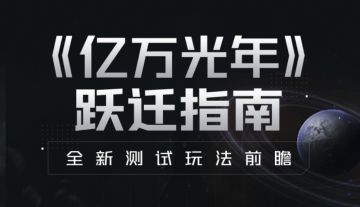 拿上这份指南，7月17日决逐星辰大海！