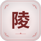 始皇陵墓截图