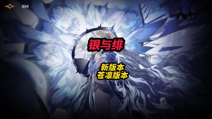 银与绯新版本苍凛版本来了截图