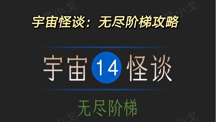 宇宙怪谈：无尽阶梯攻略截图