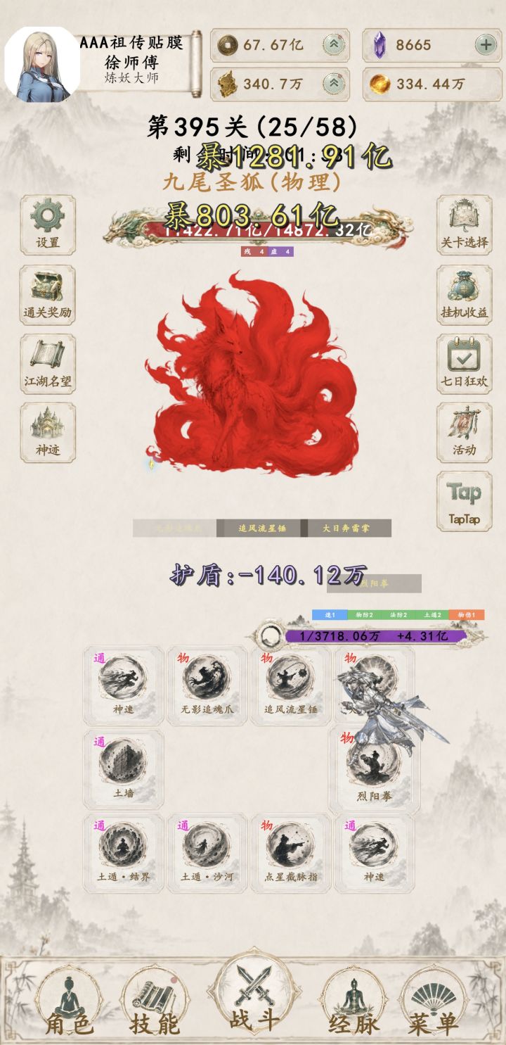 玩儿第七天,发个帖纪念下
吃了两次亏,
第一次是第三天才知道他们说的断浪是,仙级技能神尊断浪,前期少吃了很多资源,这个要早拿。
第二次是神速只有五级以下妖族商店才刷,我知道的时候以经升到六了,后期用内力精华买很耽误事
再说下搭配想法,装备打双爆抗,宠物搞输出的和肉的,推关用肉的磨,打太虚古妖用攻。
今天读档用没了,这三个宠物,肉的小蓝,双防目前看是双防增幅加成更高,我偷懒了,然后等减伤满80,再把截图