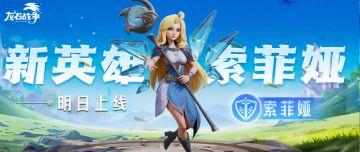 专选星堂丨首个飞行战士碧蓝咏者「索菲娅」限时登场！