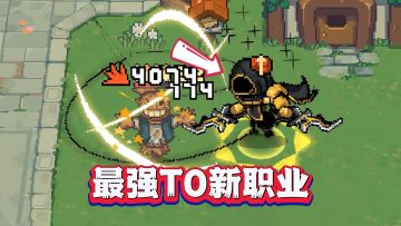 元气骑士前传：揭秘最强新职业——裁决者！