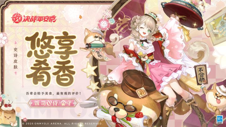 【皮肤展示】饭笥全新史诗皮肤「悠享肴香」截图