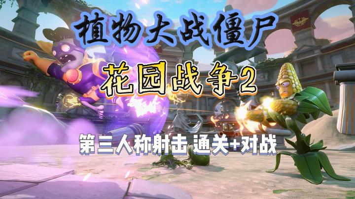 【植物大战僵尸:花园战争2】植物僵尸任选/第三人称射击截图