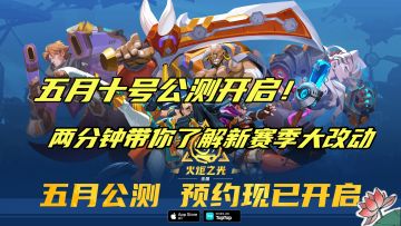 两分钟带你了解新赛季玩法