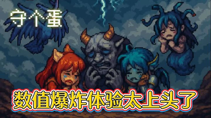 从菜鸡到战神！守个蛋的数值爆炸体验太上头了截图