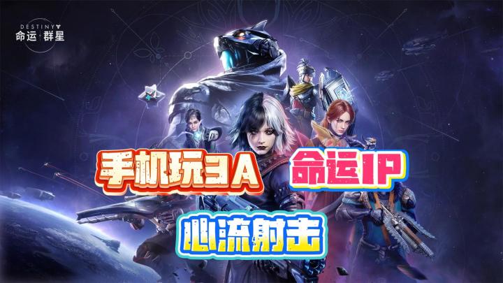 射击游戏天花板命运:群星 心流射击爽到上头 手机📱也能玩命运截图