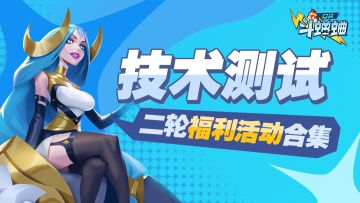 福利活动丨口袋斗蛐蛐二轮技术测试活动福利合集