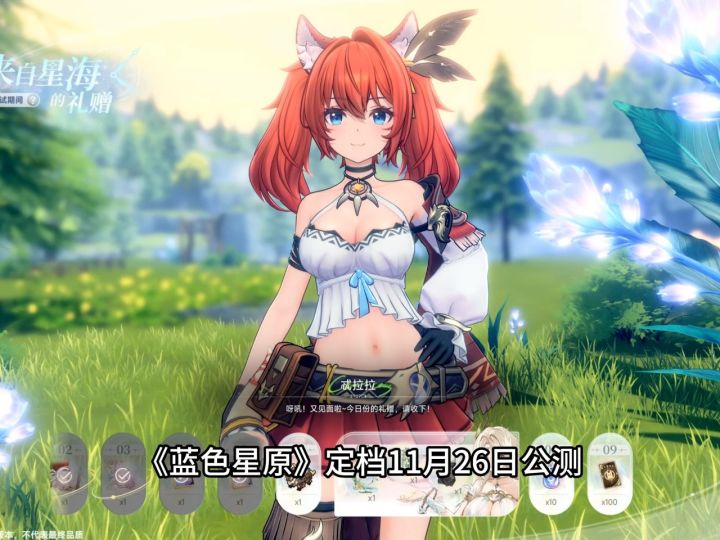 蓝色星原定档11日26日公测,蛮啾没有不爆的义务截图