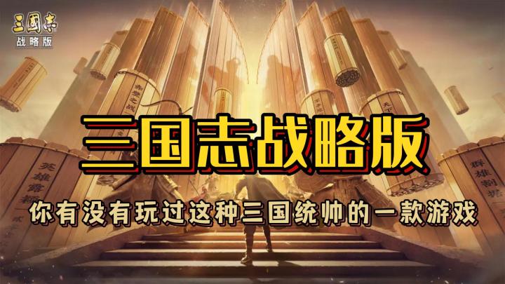 【三国志战略版】你有没有玩过这种三国统帅的一款游戏截图