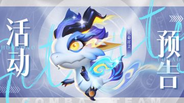 活动预告 | 星瀚幻兽限时返场！飞轮夺宝开启！🎁内含礼包🎁