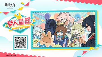 【梦人星愿】网页活动现已开启
活动时间：12月23日20：30~1月23日03:59
活动期间，参与【梦人星愿】网页活动，即可参与抽奖。将有机会抽取【特典签名板-梦人星愿 】周边奖励
温馨提醒：
1.奖品数量有限，抽完即止
2.中奖奖品收货地址仅限于中国大陆地区
3.龙门币将实时发送至游戏内邮件处，邮件有效期自发送之日起30日，请及时领取 
参与链接： https://ak.hypergryph.