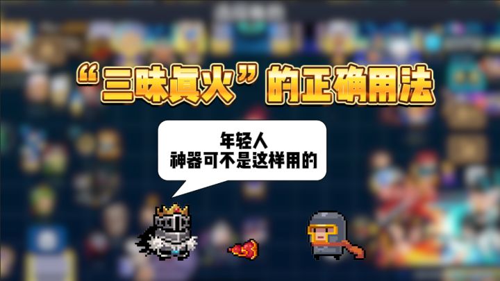 元气骑士:三昧真火的正确用法!截图