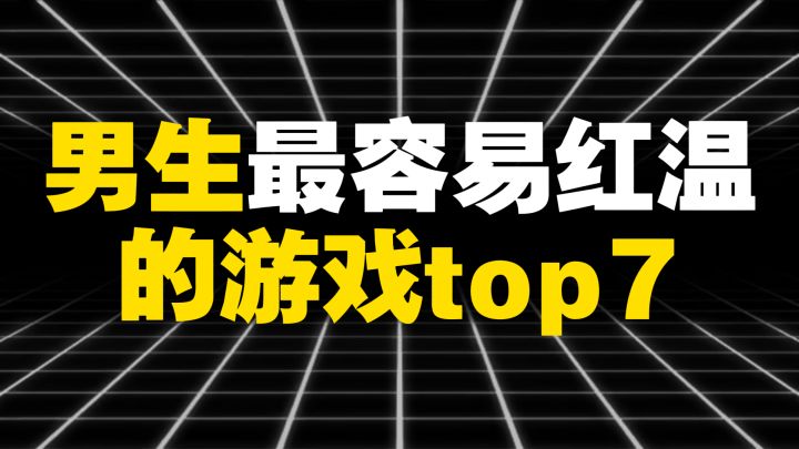 男生最容易红温的游戏top7截图