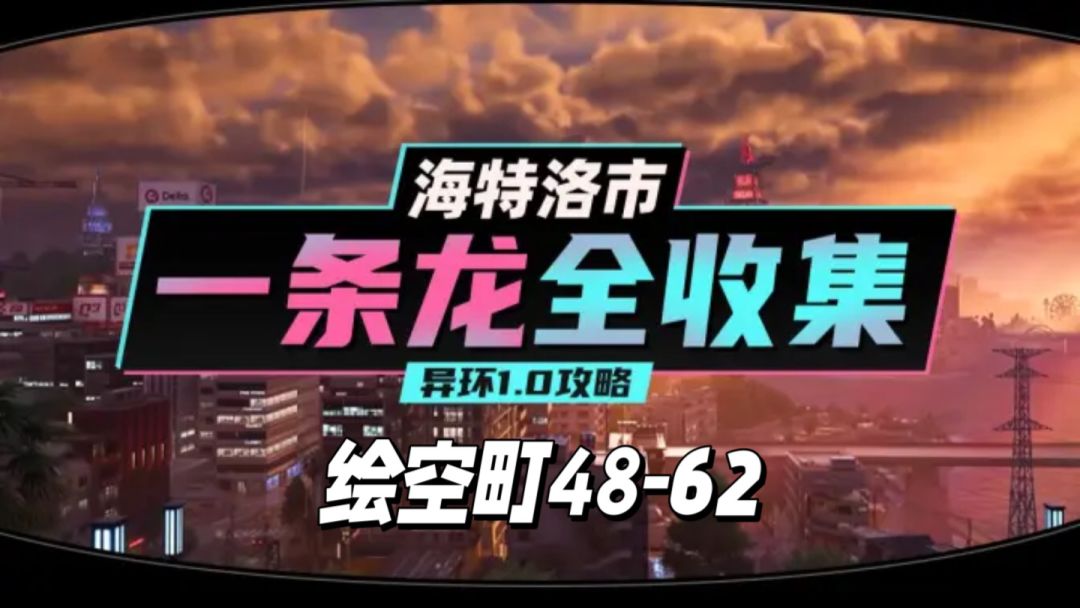 【异环】1.0公测海特洛市全收集一条龙P11截图