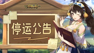 《狩猎时刻》停运公告