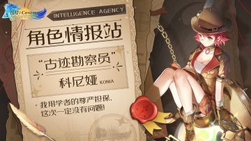 角色情报站：“古迹勘察员”科尼娅