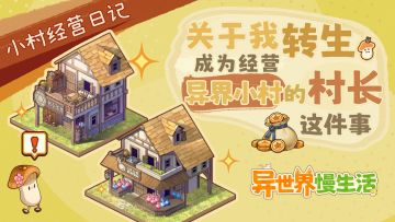 🎁走路菇村长的经营日记：打造冒险者一条龙服务！