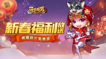 1月19日版本更新，新春福利大放送！