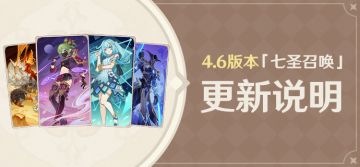《原神》4.6版本「七圣召唤」全新卡牌说明