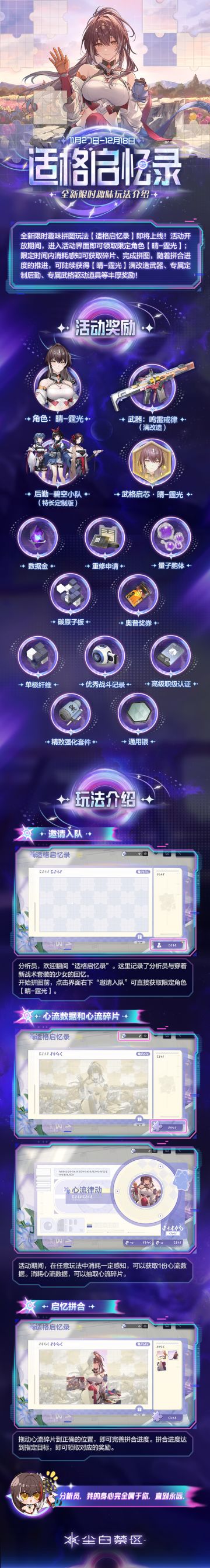 「适格启忆录 | 玩法介绍」