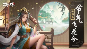 【已发奖】【节气飞花令】：小满——小得盈满，静待丰收（有奖互动）