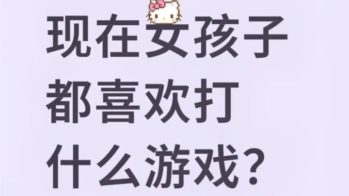 游戏荒了,求推荐女生玩的游戏!截图