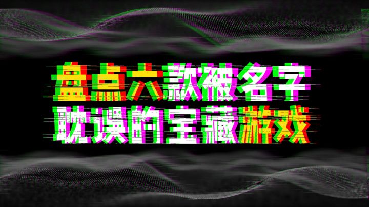 盘点六款被名字耽误的宝藏游戏截图