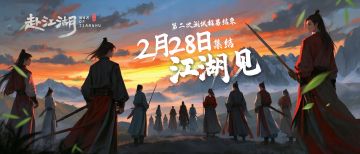 【赴江湖】二测“气盖神州”测试招募结束