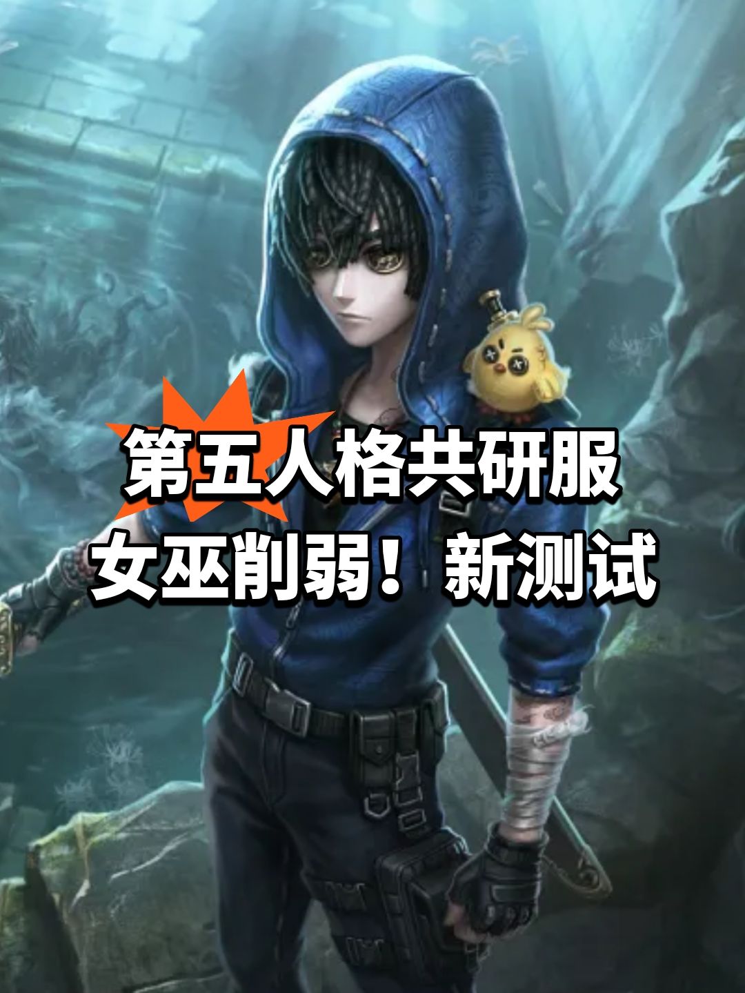 第五人格共研服女巫削弱!新测试 1