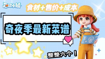 ⚠️奇夜季最新菜谱!食材➕成本➕售价