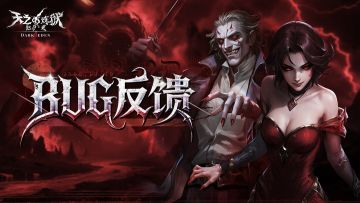 反馈帖|BUG反馈&建议收集汇总帖