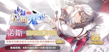 SSR冒险者「诺斯」限时招募今日开启