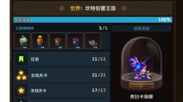 坎公 x 第一世界100%完成度攻略来喽！（仅限未开启迷宫隐藏副本）