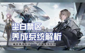 【尘白禁区】养成系统解析 公测该如何养角色