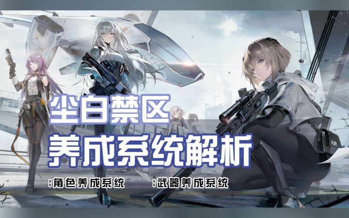 【尘白禁区】养成系统解析 公测该如何养角色截图