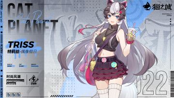 武装档案丨「特莉丝—— 时尚风潮：偶像假日」