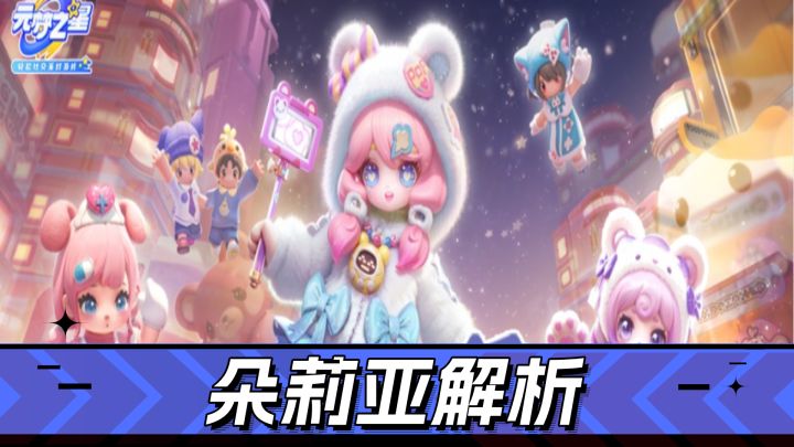元梦之星朵莉亚保姆级解析:技能吃透,实战躺着赢截图