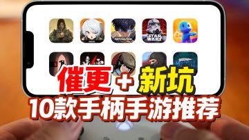 这是第一期，新坑开启，10款支持手柄的手游推荐