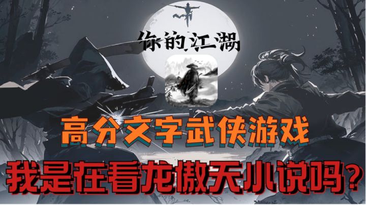 【你的江湖】高分文字武侠,简单上头,如同在看一部龙傲天小说!截图