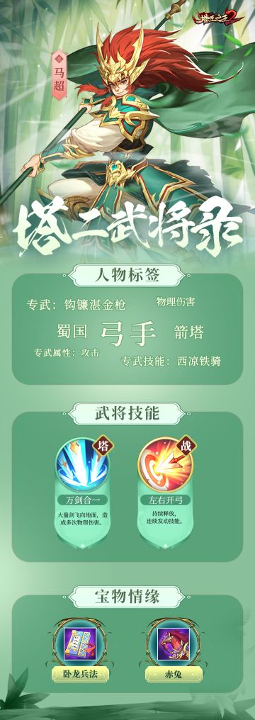 【主公必看】塔二武将录-弓手-马超