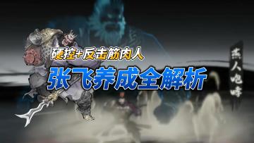 反击筋肉人——张飞养成全解析