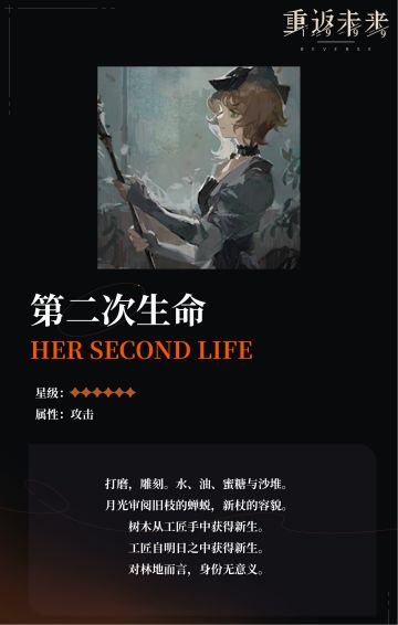 【心相信息】六星丨第二次生命