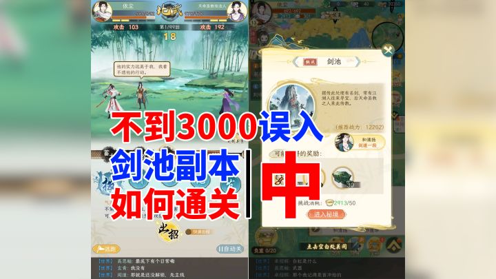 华夏千秋:3000战力误入1w2的剑池副本,如何通关(二)截图